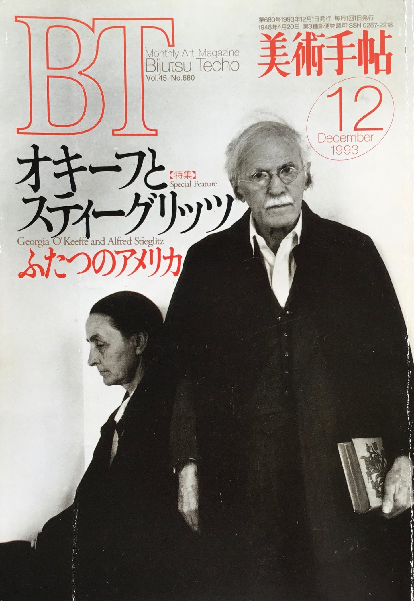 美術手帖 1993年12月号 680号 オキーフとスティーグリッツ ふたつのアメリカ