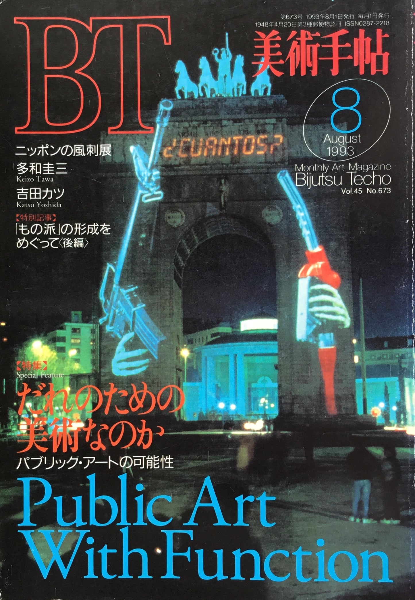 美術手帖 1993年8月号 673号 だれのための美術なのか パブリック・アートの可能性