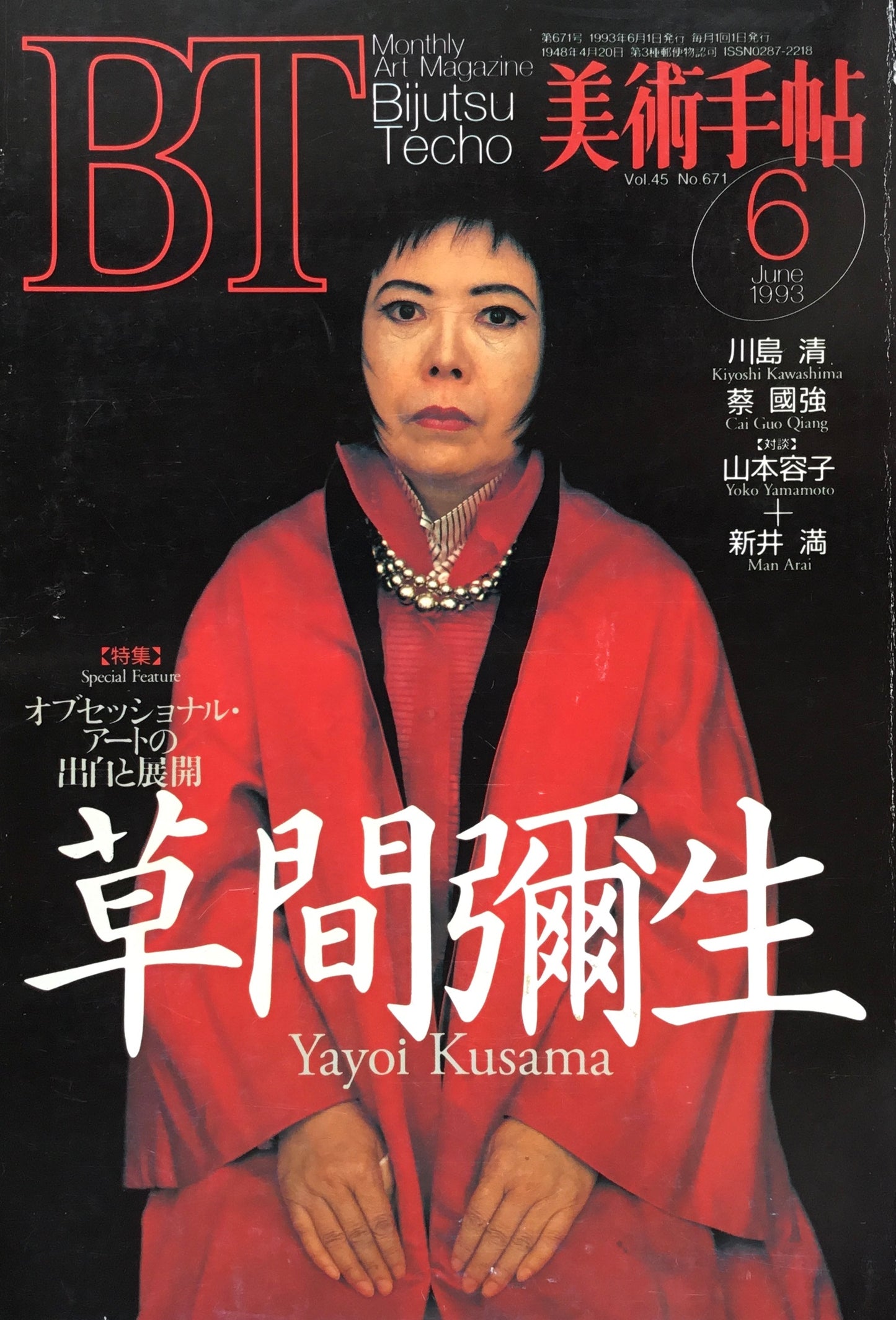 美術手帖 1993年6月号 671号 草間彌生 オブセッショナル・アートの出自と展開
