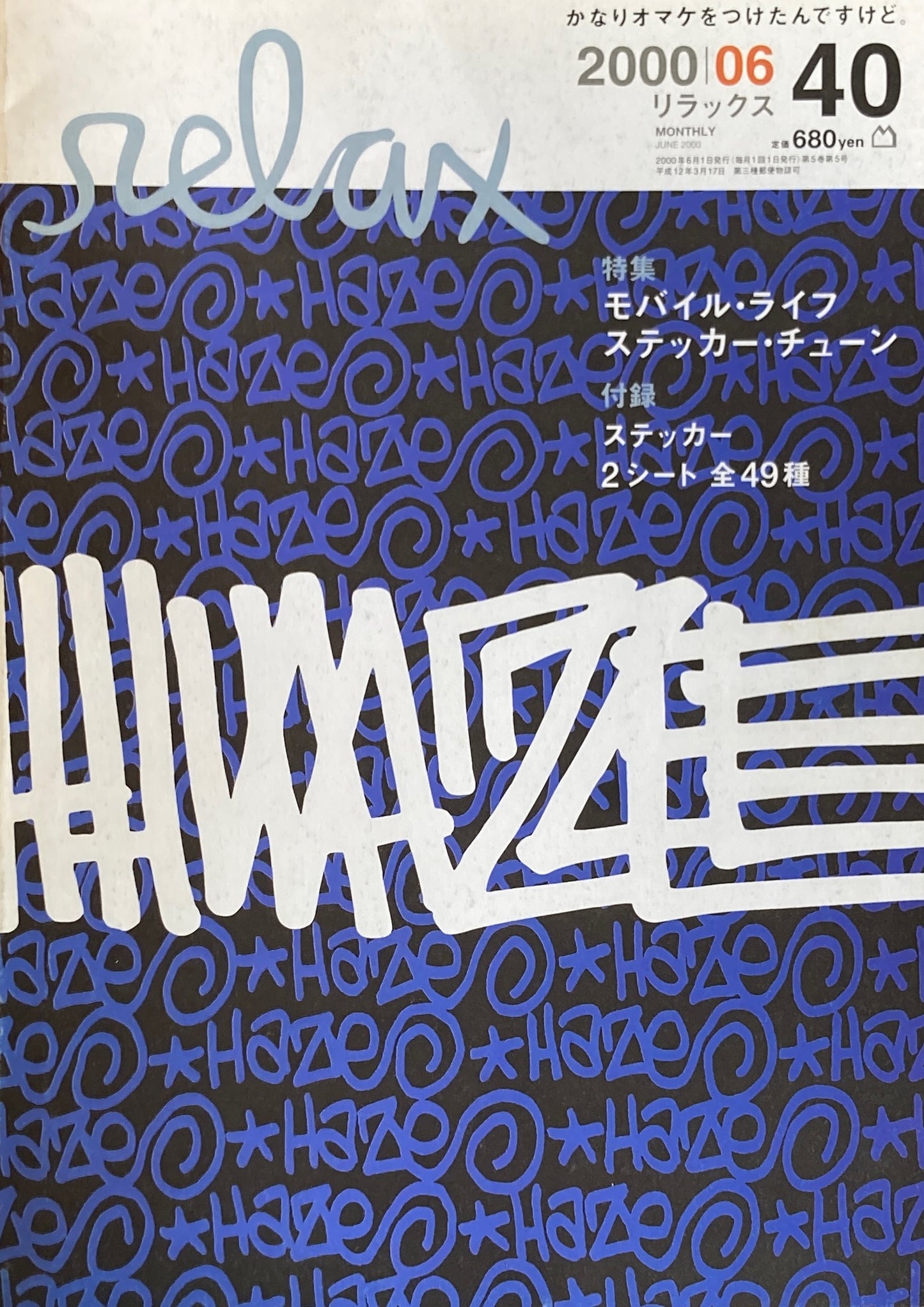 relax リラックス 40 2000/06 モバイル・ライフ ステッカー・チューン