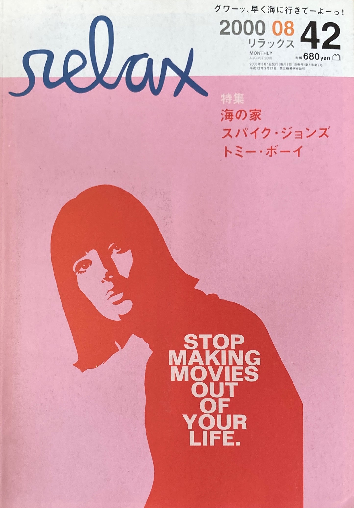 relax リラックス 42 2000/08 海の家 スパイク・ジョーンズ トミー・ボーイ