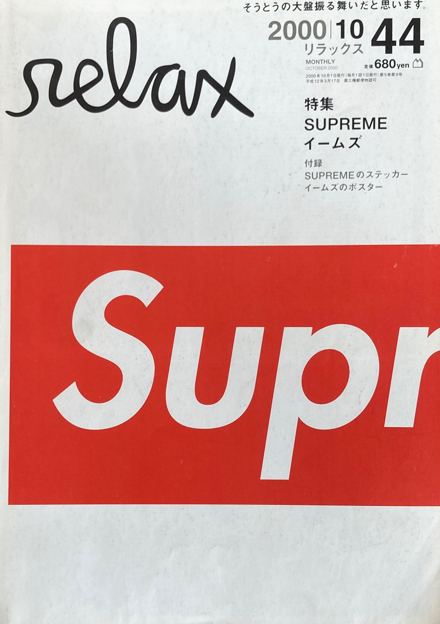 relax リラックス 44 2000/10 SUPREME イームズ