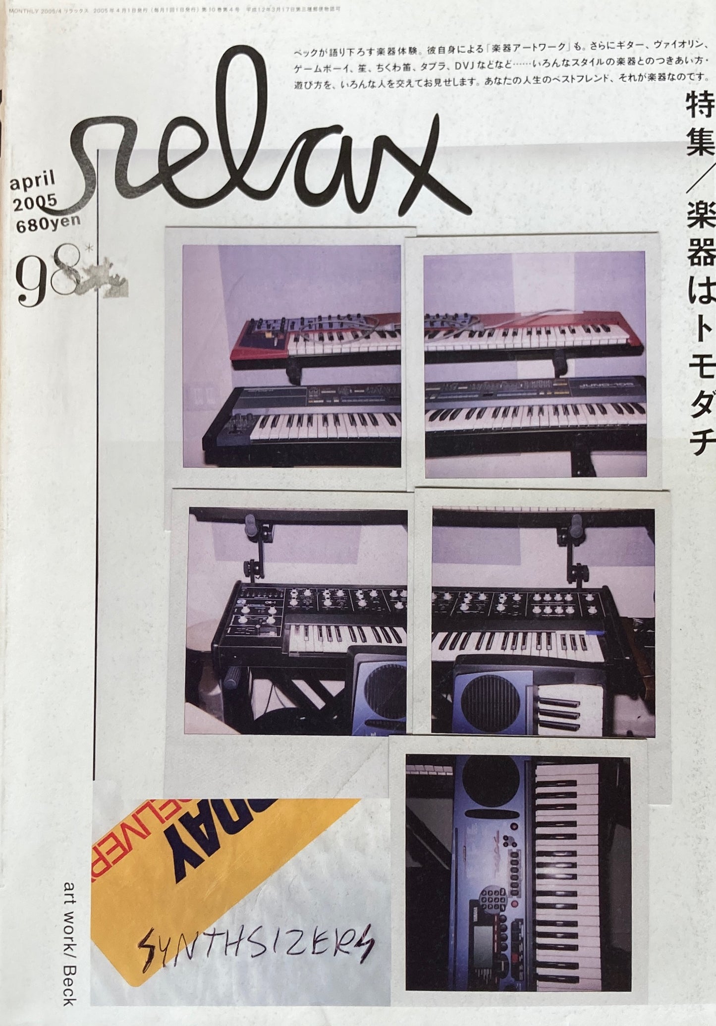 relax リラックス 98 2005/04 楽器はトモダチ