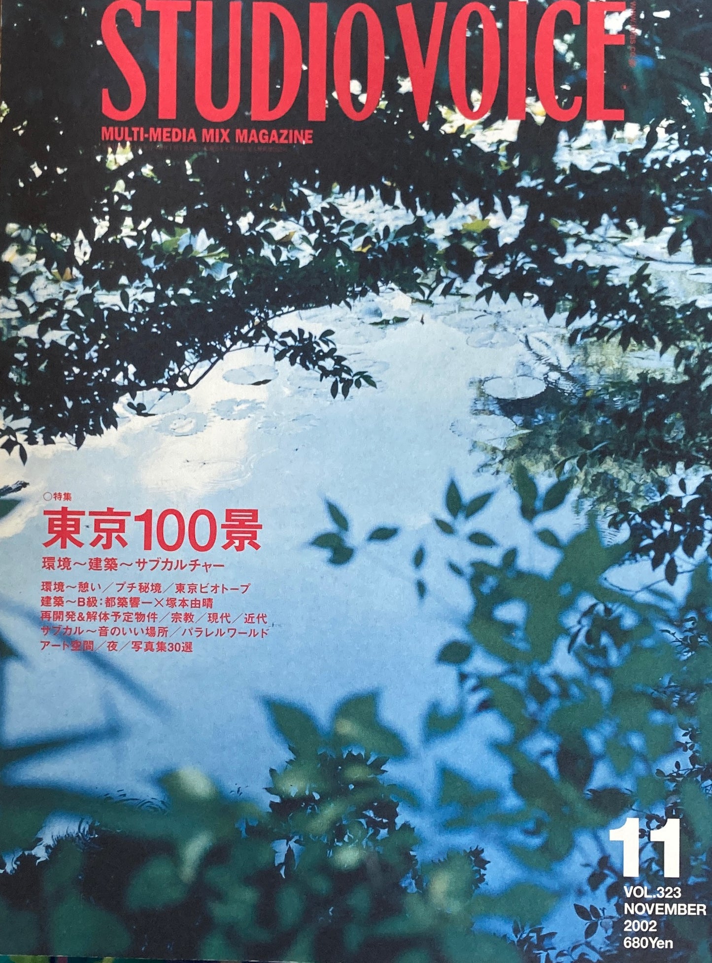 STUDIO VOICE スタジオ・ボイス Vol.323 2002年11月号 東京100景