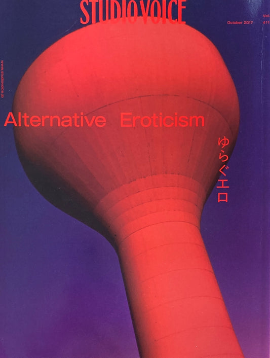 STUDIO VOICE スタジオ・ボイス Vol.411 2017年10月号 特集 ゆらぐエロ