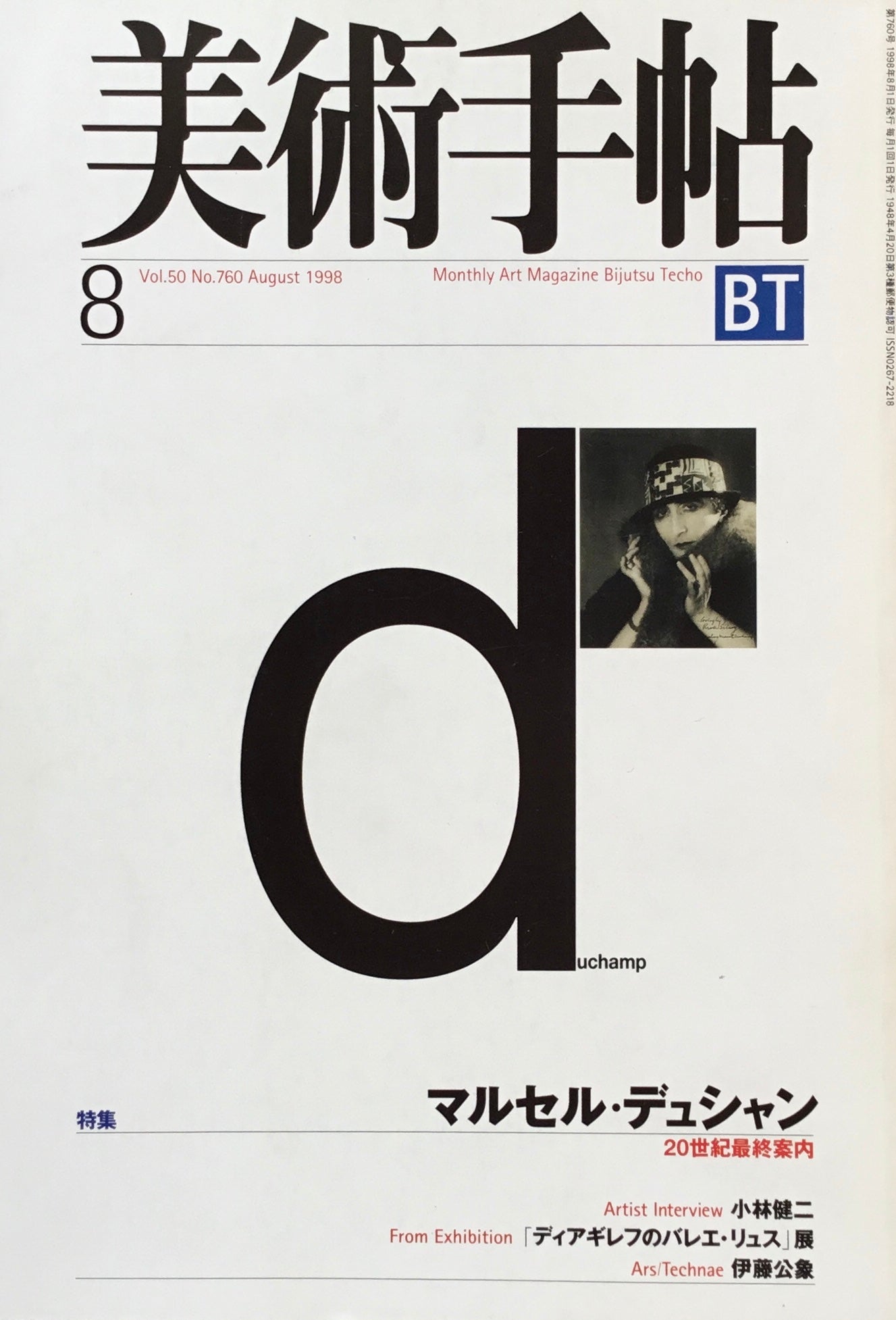 美術手帖 1998年8月号 760号 マルセル・デュシャン 20世紀最終案内