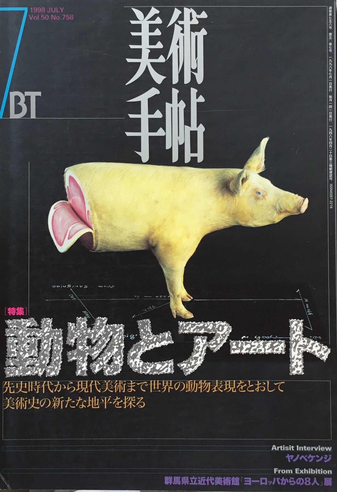 美術手帖 1998年7月号 758号 動物とアート