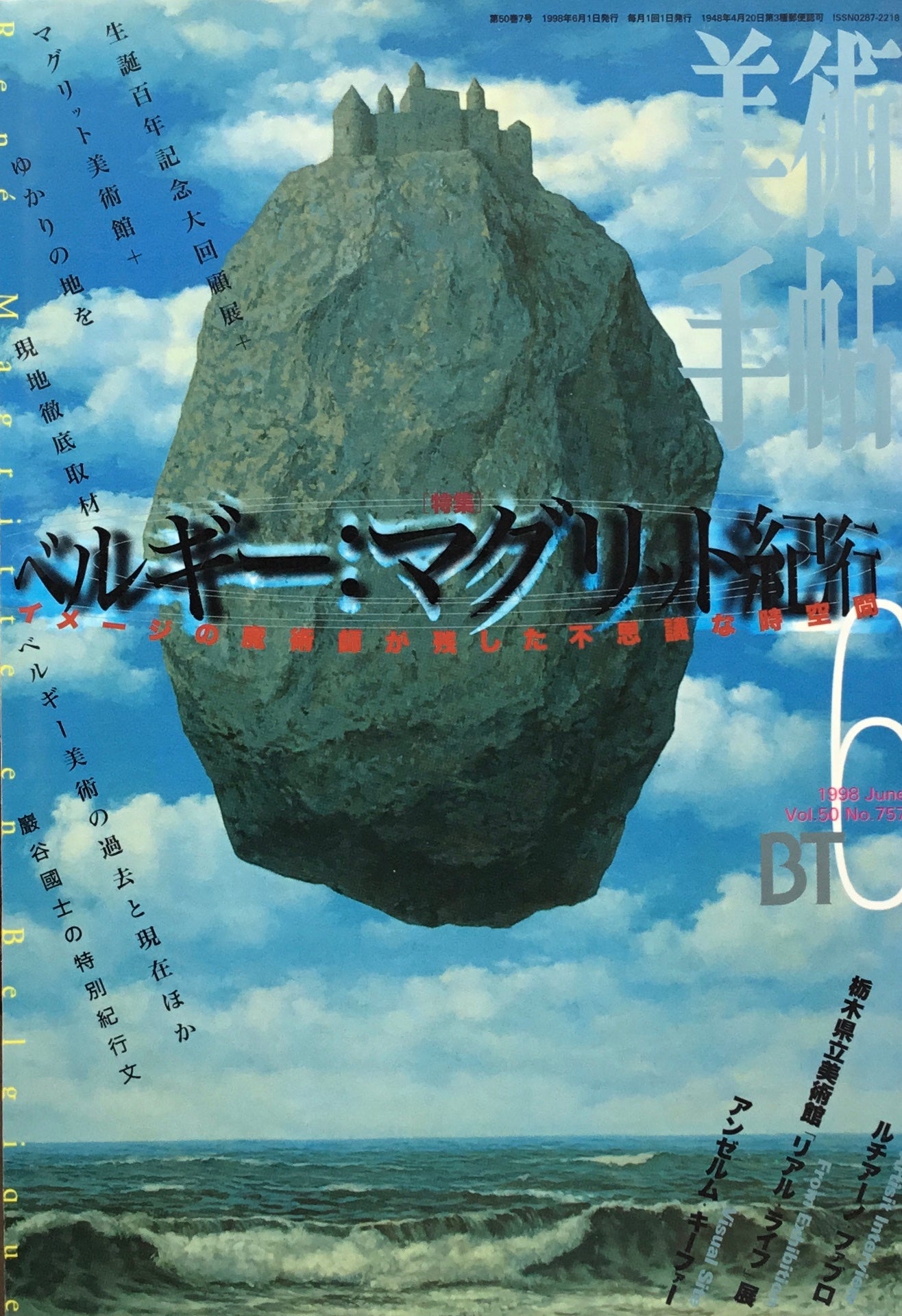 美術手帖 1998年6月号 757号 ベルギー:マグリット紀行