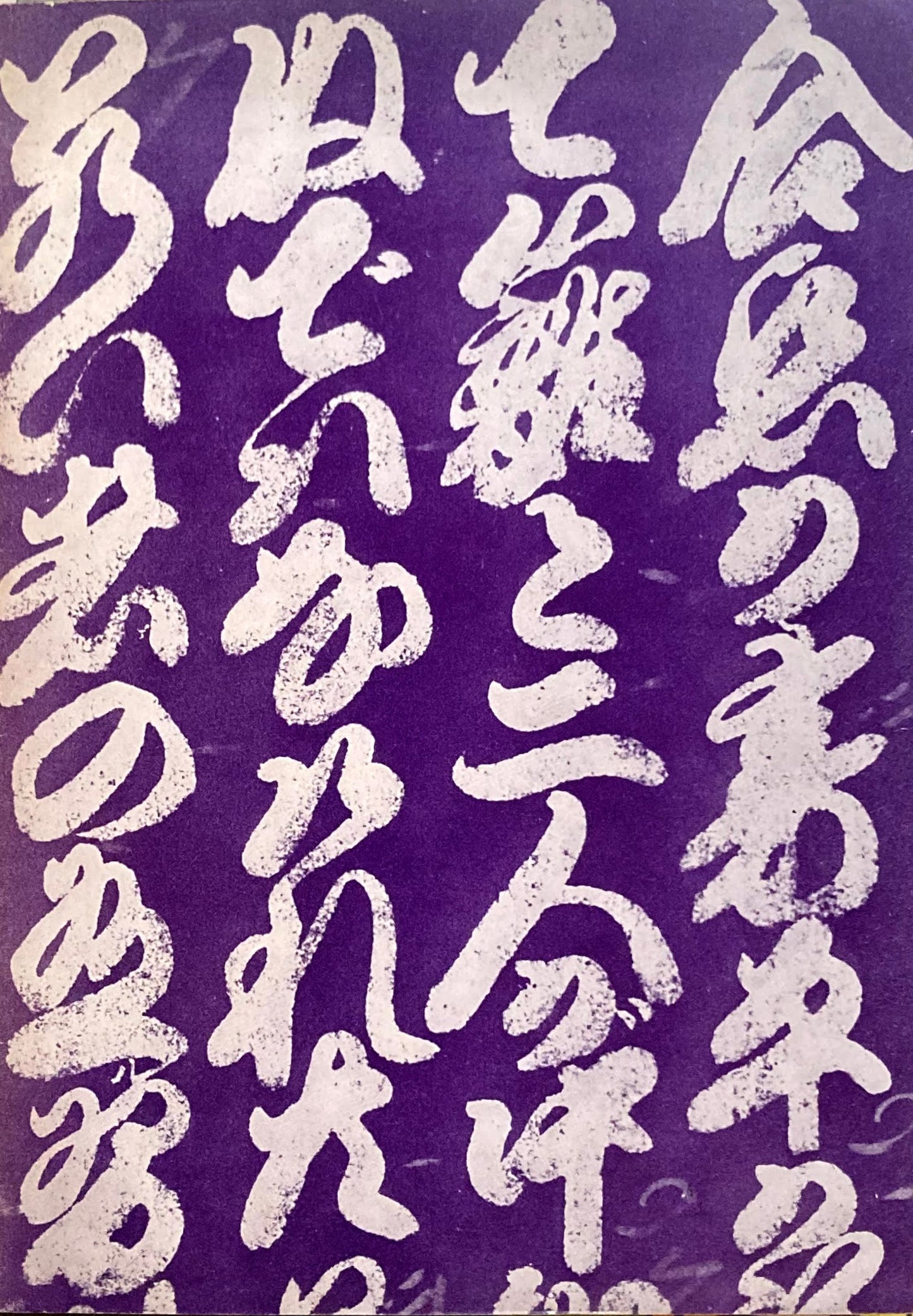 現代の眼 暮らしの中の日本の美 Today's Focus 1963年 国立近代美術館