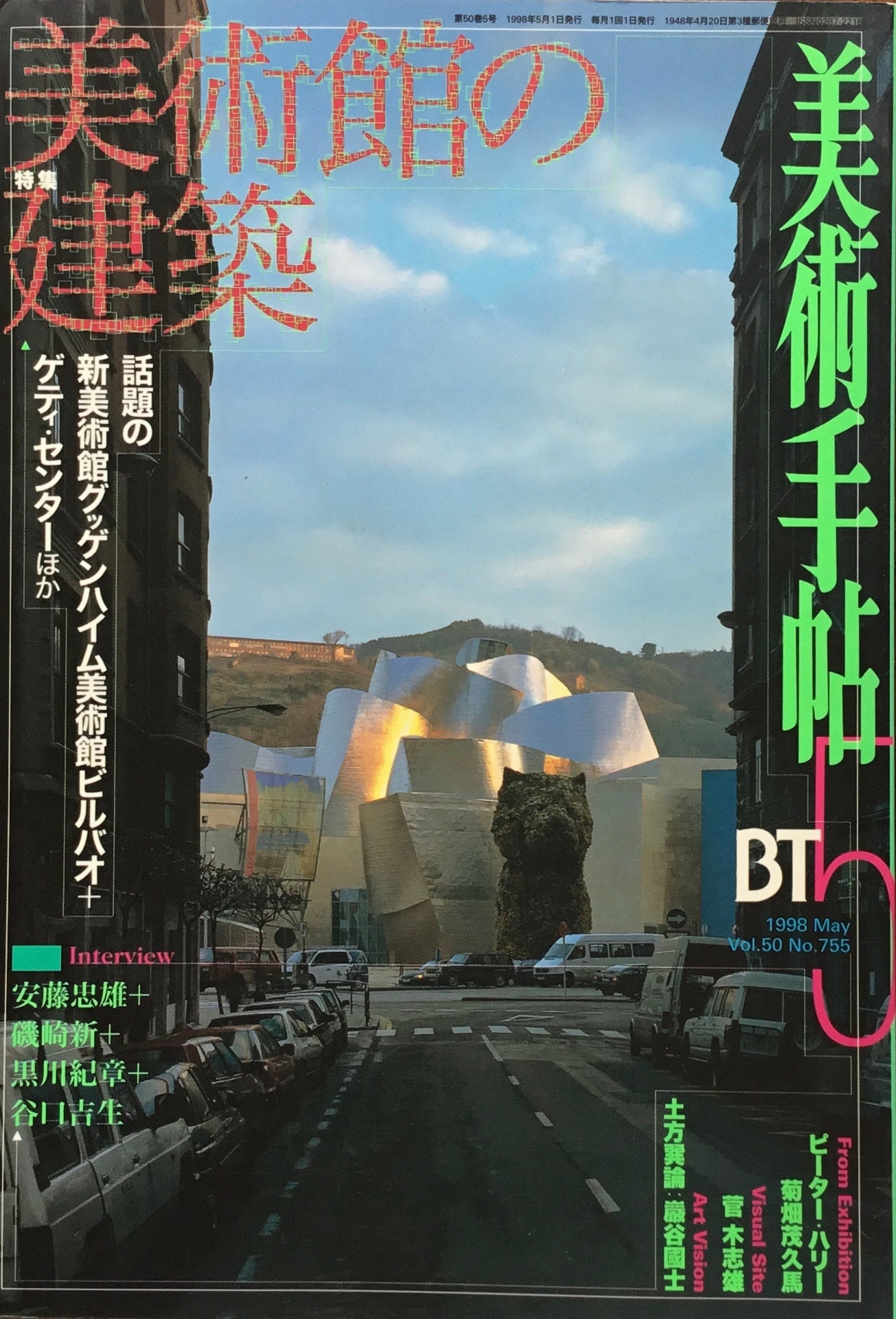 美術手帖 1998年11月号 755号 美術館の建築