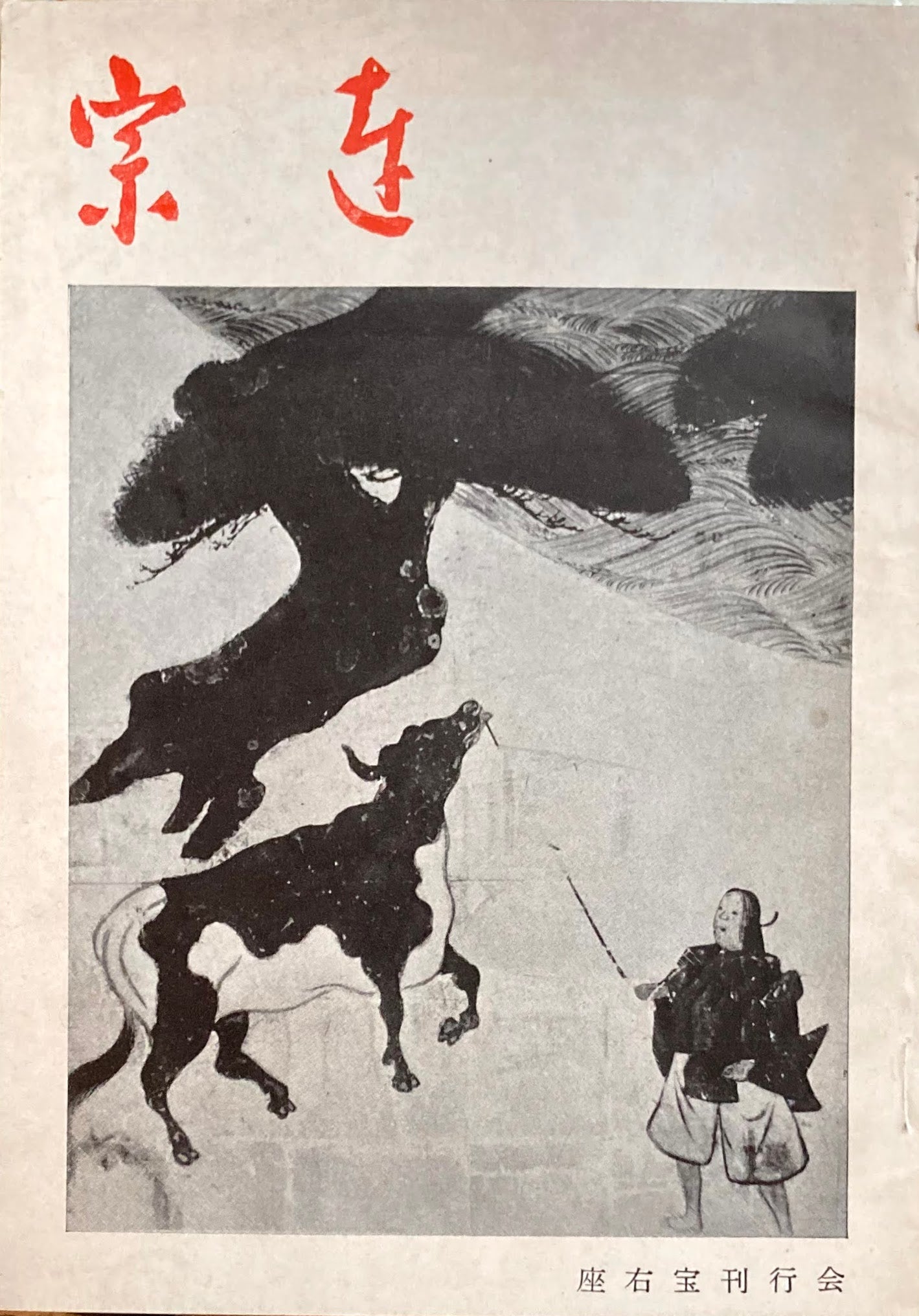 宗達 座右宝刊行会 昭和26年