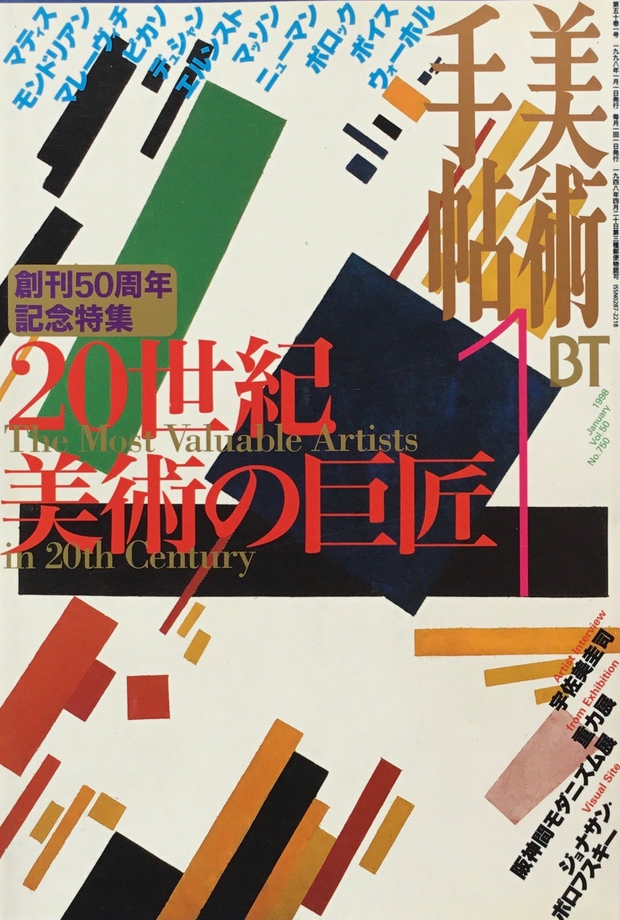 美術手帖 1998年1月号 750号 創刊50周年記念 20世紀美術の巨匠