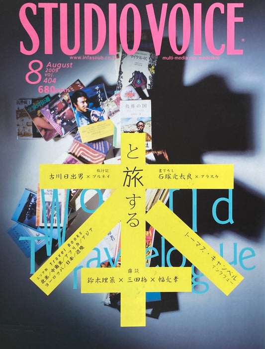 STUDIO VOICE スタジオ・ボイス Vol.404 2009年8月号 本と旅する