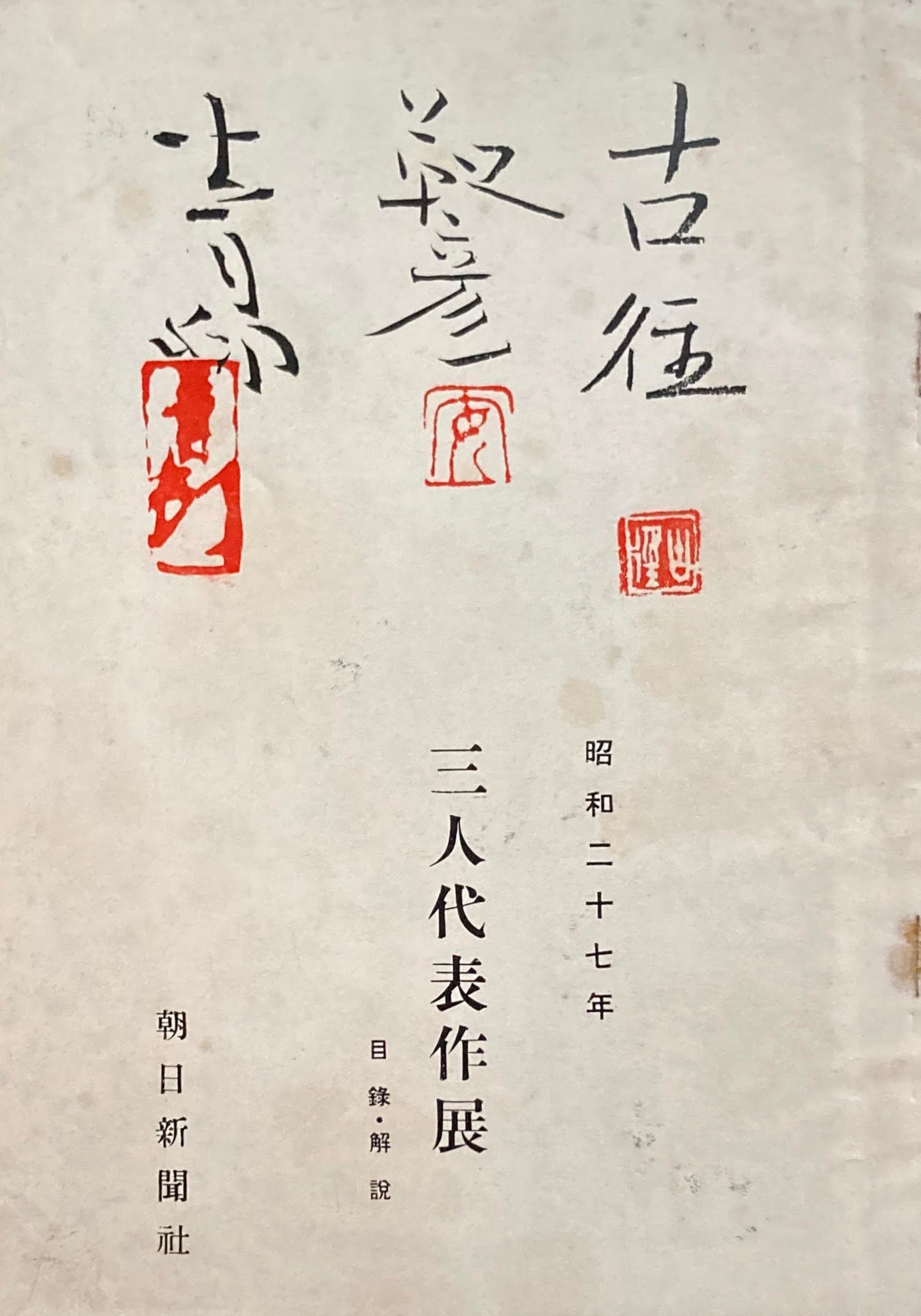古径 靫彦 青邨 三人代表作展 昭和27年