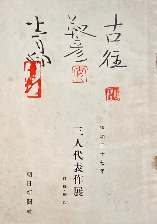 古径 靫彦 青邨 三人代表作展 昭和27年