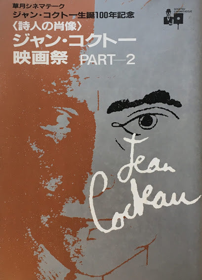 <詩人の肖像>ジャン・コクトー映画祭PART2 ジャン・コクトー生誕100年記念 草月シネマテーク