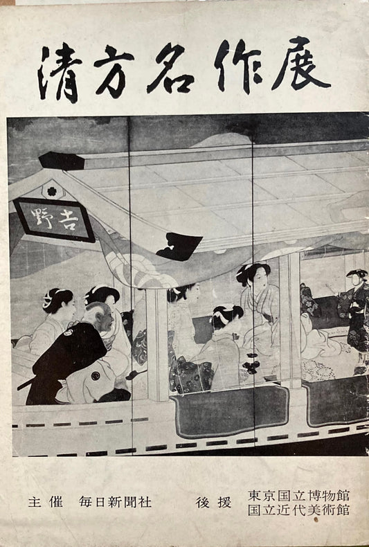清方名作展 白木屋