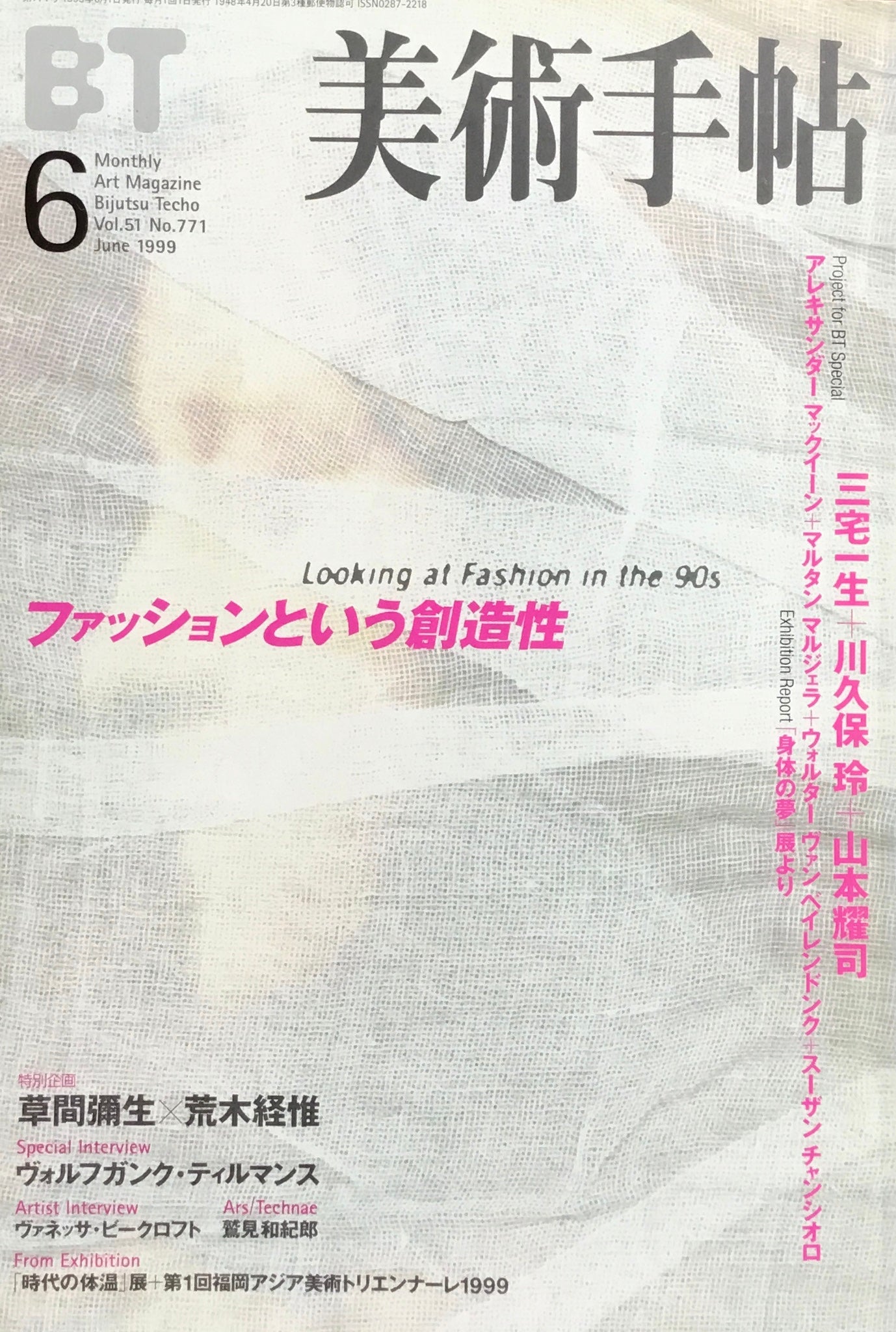 美術手帖 1999年6月号 771号 ファッションという創造性