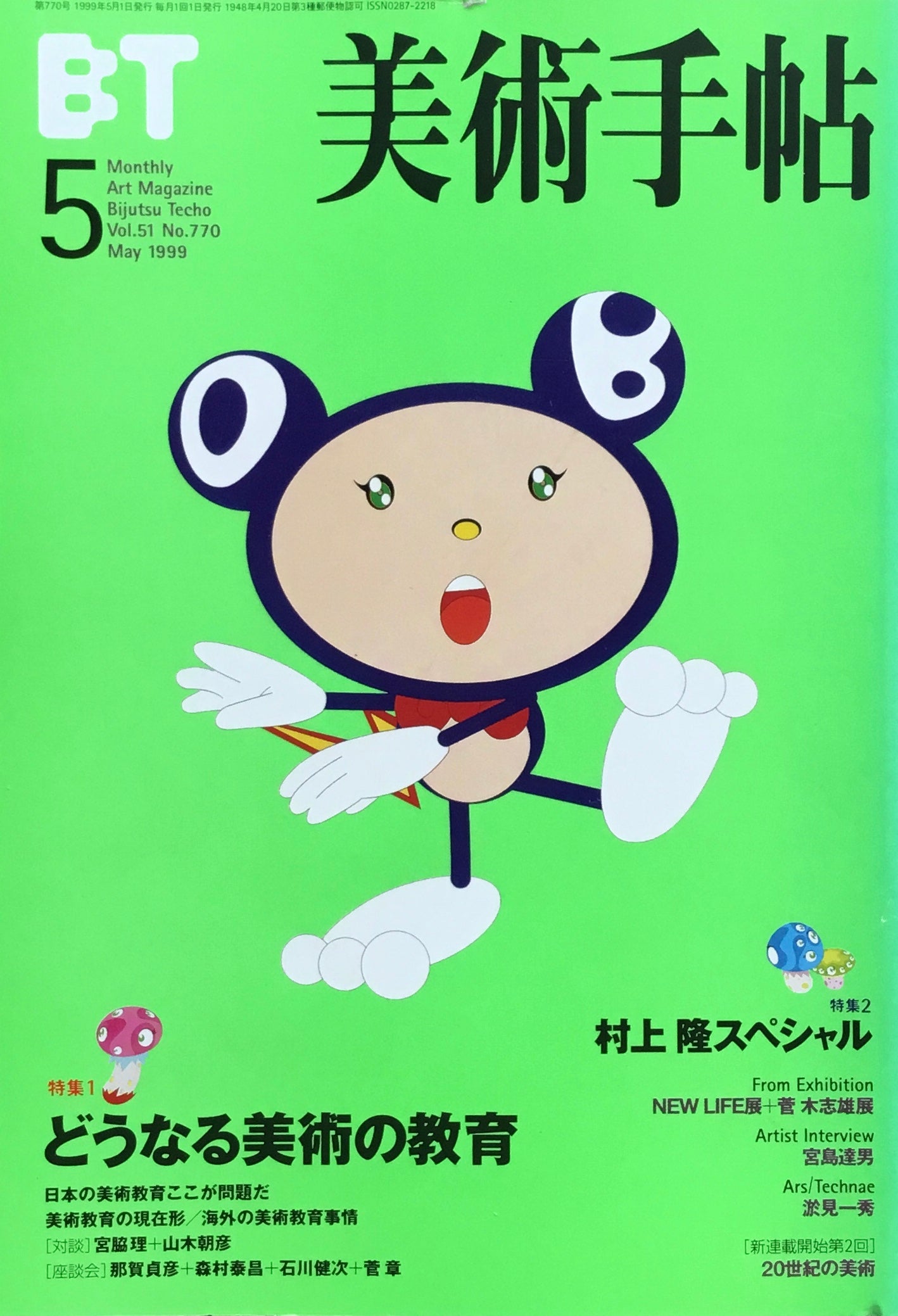 村上隆スペシャル　1999年5月号　smokebooks　770号　美術手帖　–　どうなる美術の教育　shop