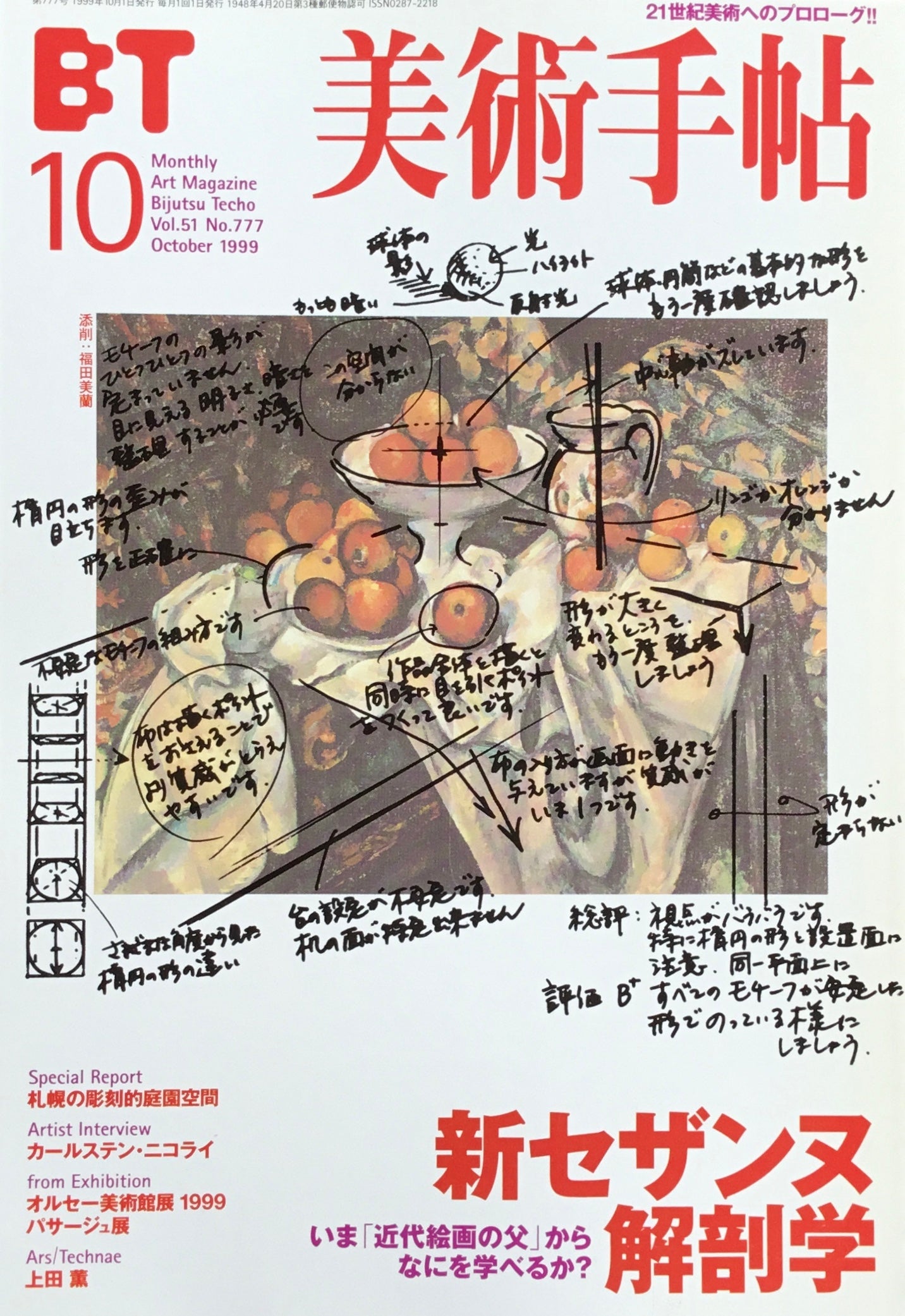 美術手帖 1999年10月号 777号 新セザンヌ解剖学