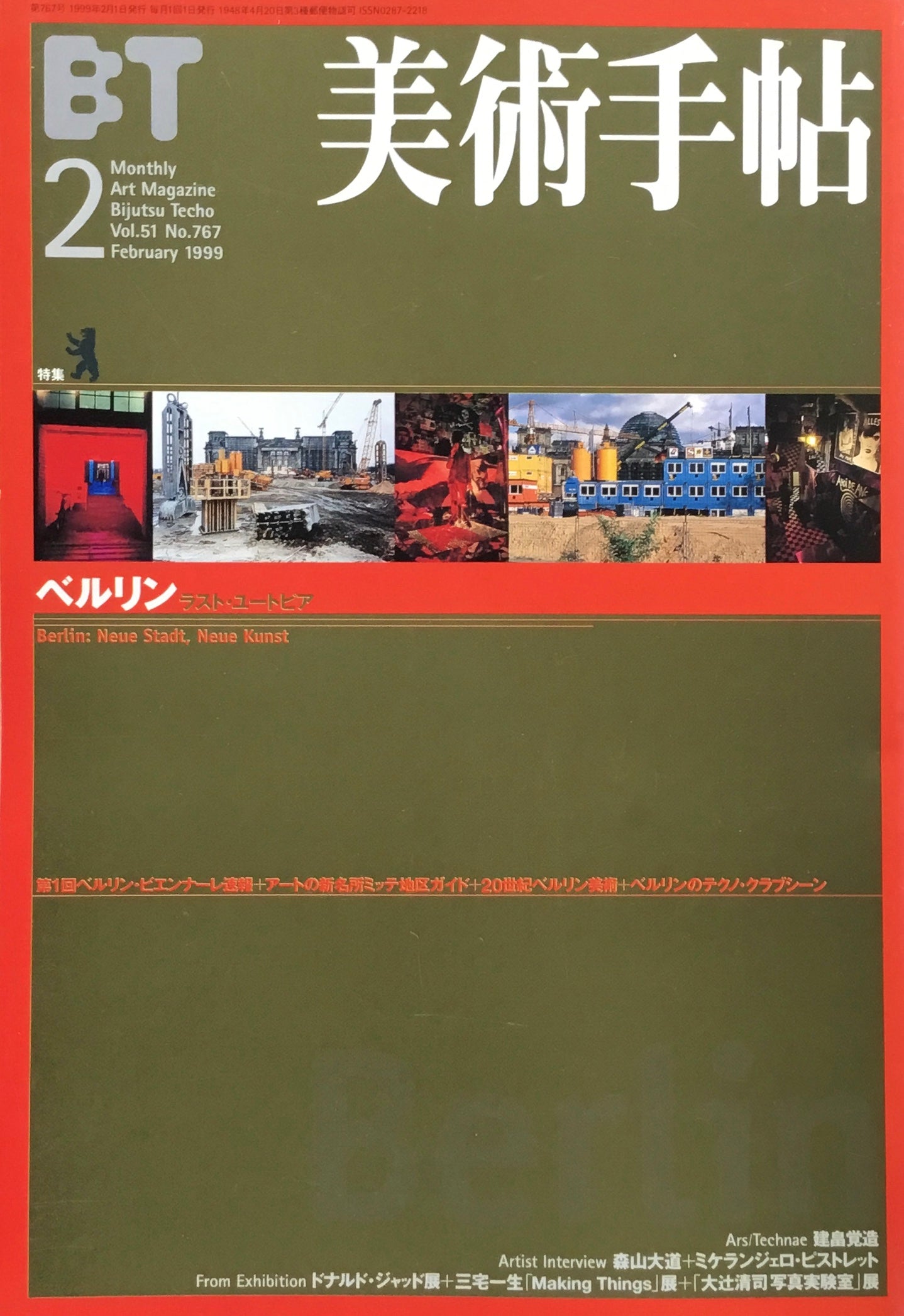 美術手帖 1999年2月号 767号 ベルリン ラスト・ユートピア
