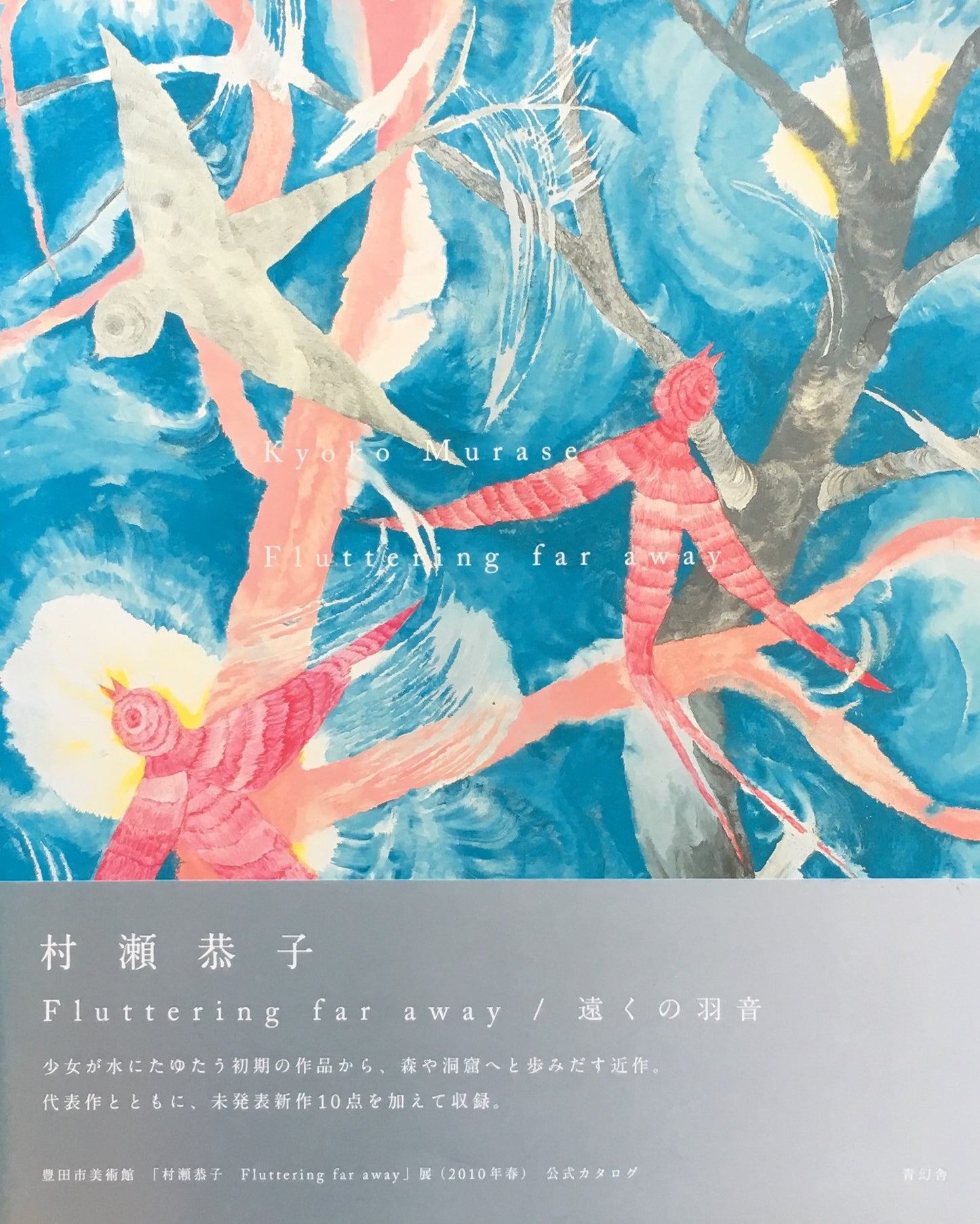 村瀬恭子 遠くの羽音 Fluttering far away