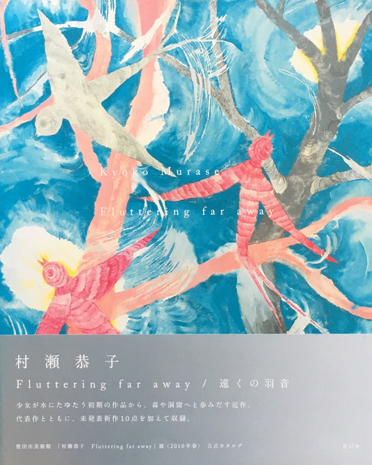 村瀬恭子 遠くの羽音 Fluttering far away