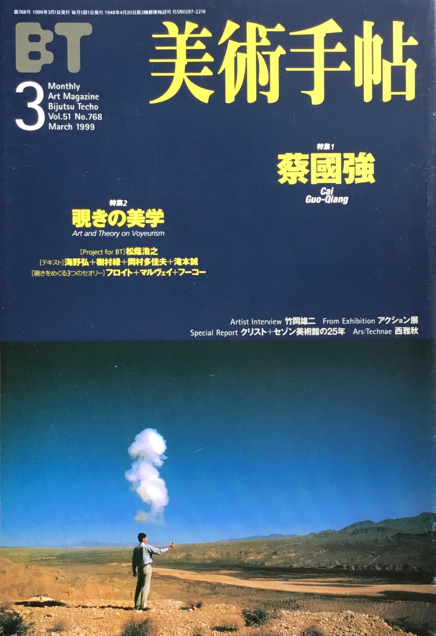 美術手帖 1999年3月号 768号 蔡國強 覗きの美学
