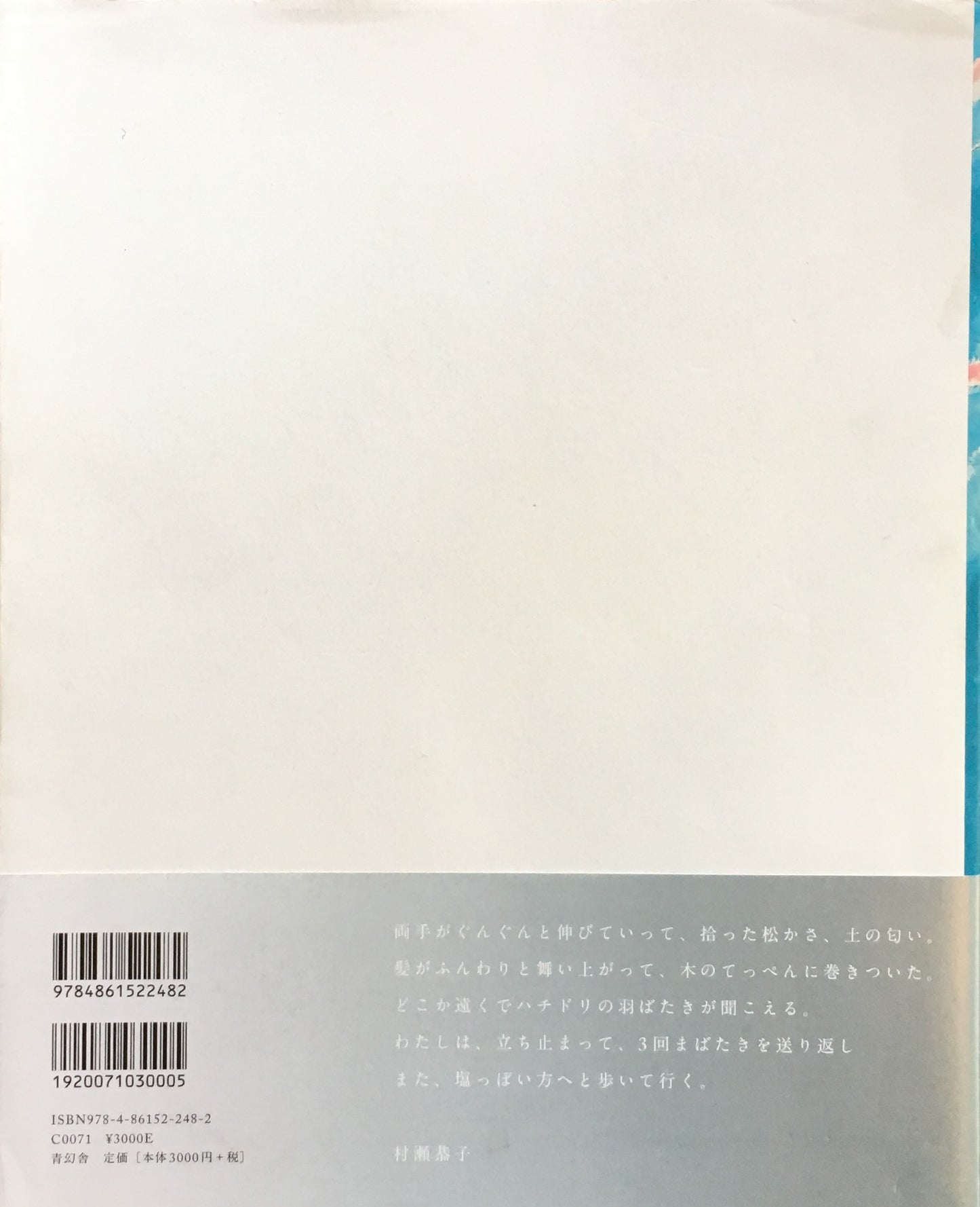村瀬恭子 遠くの羽音 Fluttering far away