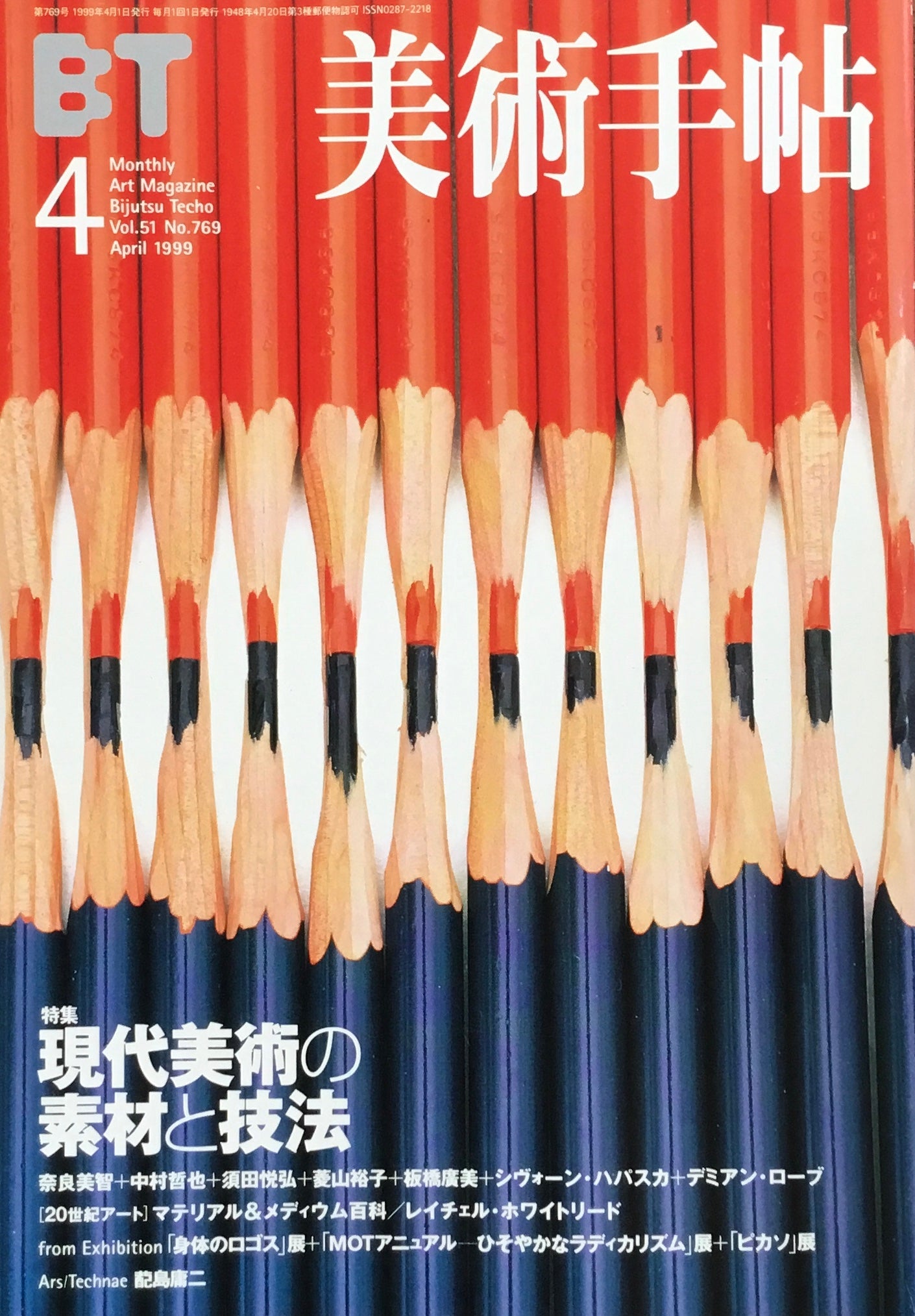 美術手帖 1999年4月号 769号 現代美術の素材と技法