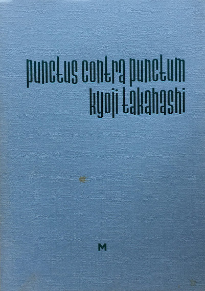 punctus contra punctum kyoji takahashi 高橋恭司