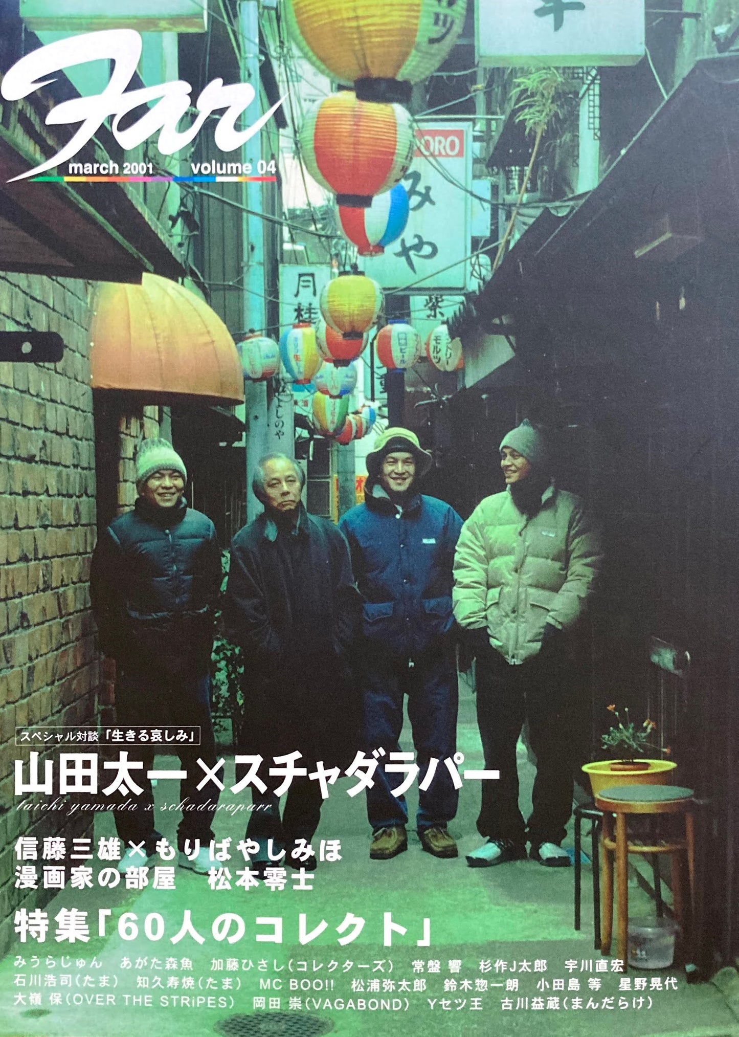 Far volume04 march 2001 山田太一×スチャダラパー