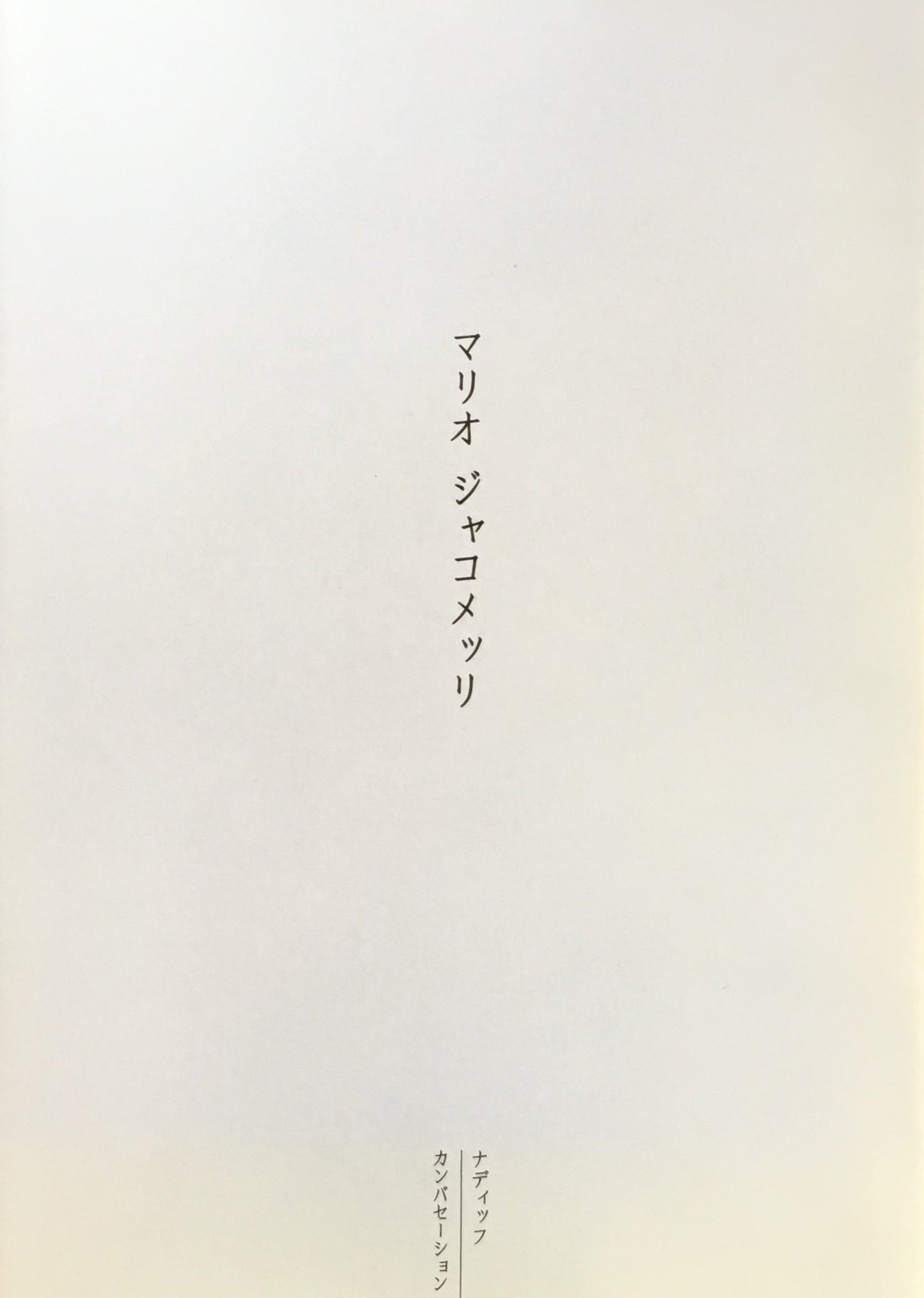 マリオ・ジャコメッリ MARIO GIACOMELLI 多木浩二