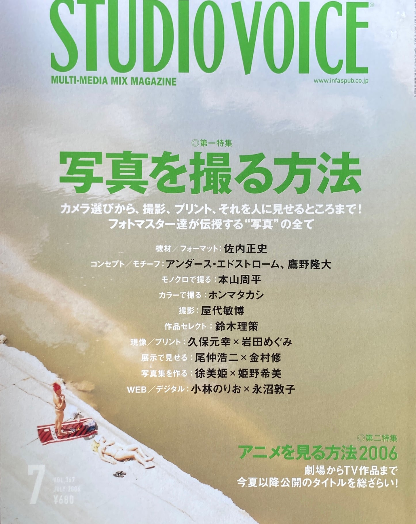 STUDIO VOICE スタジオ・ボイス Vol.367 2006年7月号 写真を撮る方法