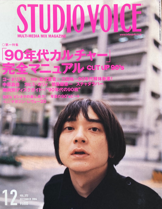STUDIO VOICE スタジオ・ボイス Vol.372 2006年12月号 「90年代カルチャー」完全マニュアル