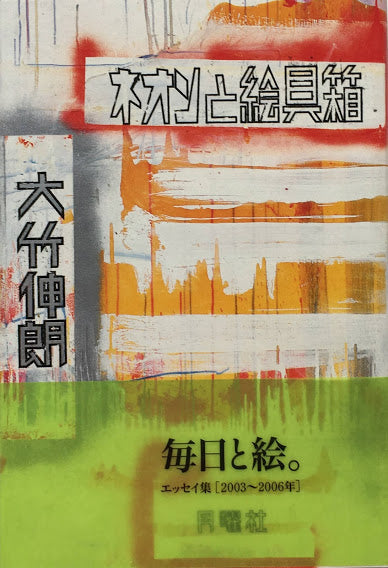 ネオンと絵具箱 大竹伸朗