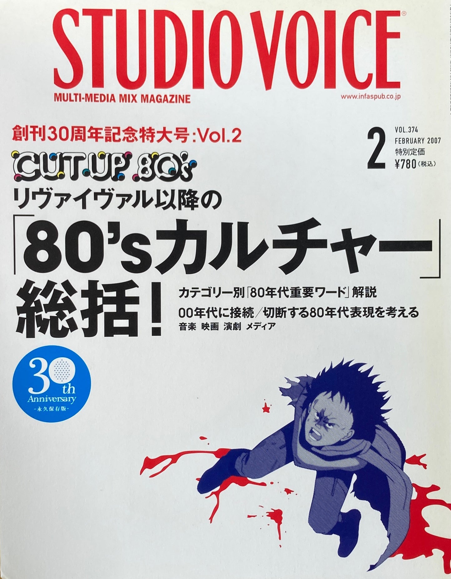 STUDIO VOICE スタジオ・ボイス Vol.374 2007年2月号 「80'sカルチャー」総括!