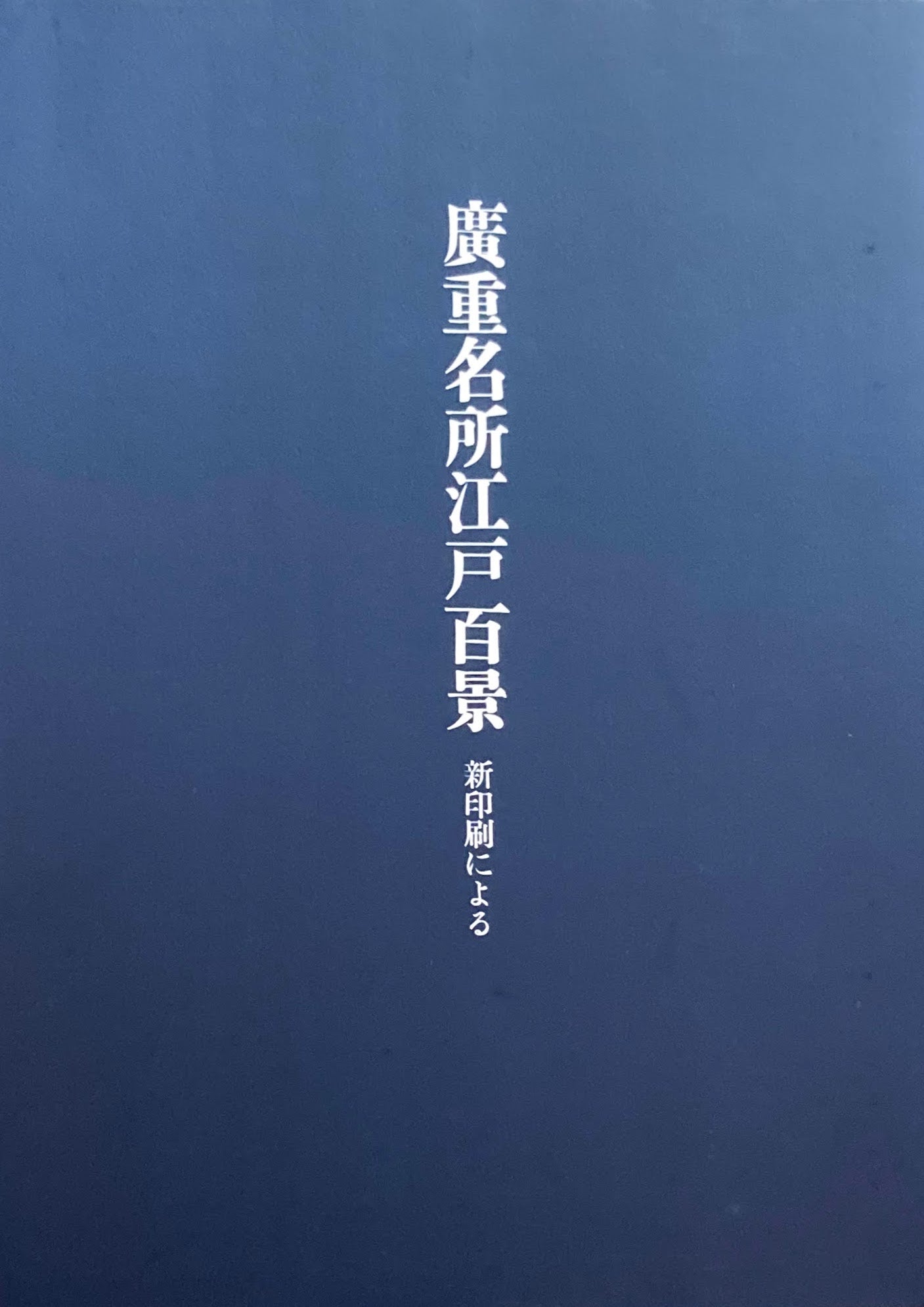 廣重名所江戸百景 新印刷による
