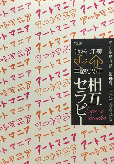 アートマニア 第2号 2003.November 池松江美⇔辛酸なめ子 相互セラピー – smokebooks shop