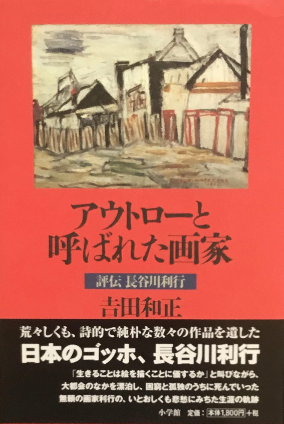 アウトローと呼ばれた画家 吉田和正