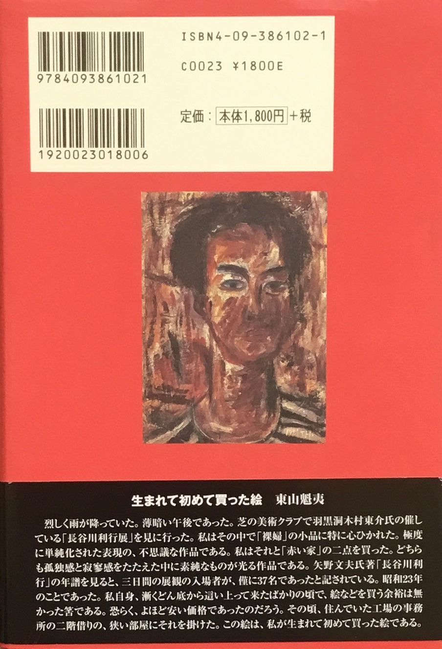 アウトローと呼ばれた画家 吉田和正