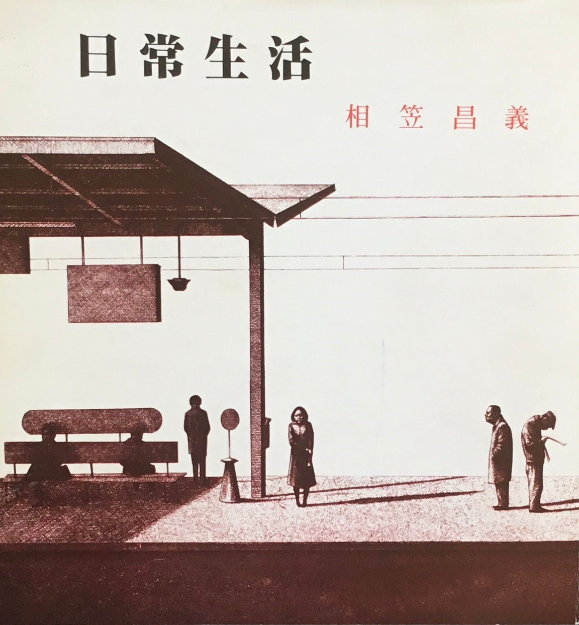 日常生活 相笠昌義 – smokebooks shop