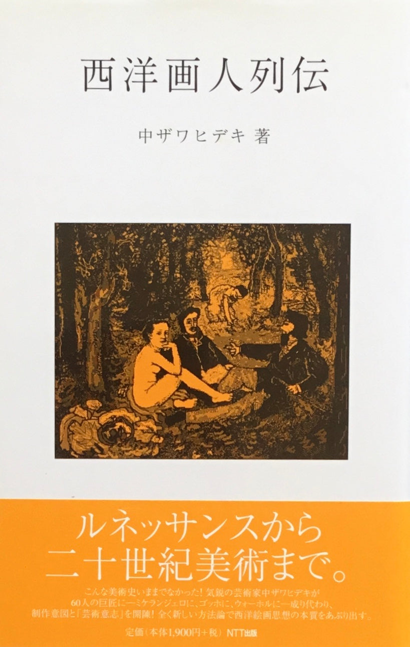 西洋画人列伝 中ザワヒデキ