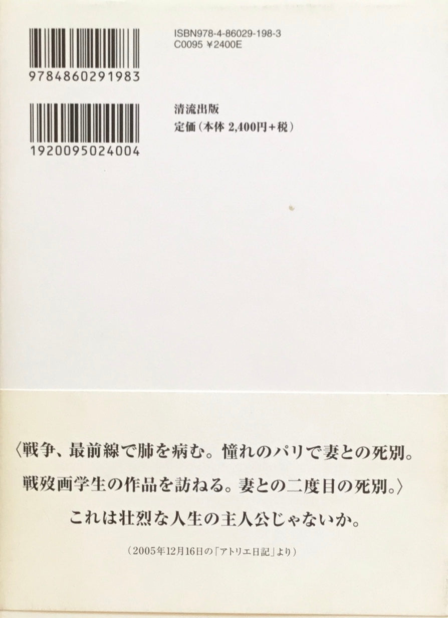 アトリエ日記 野見山暁治