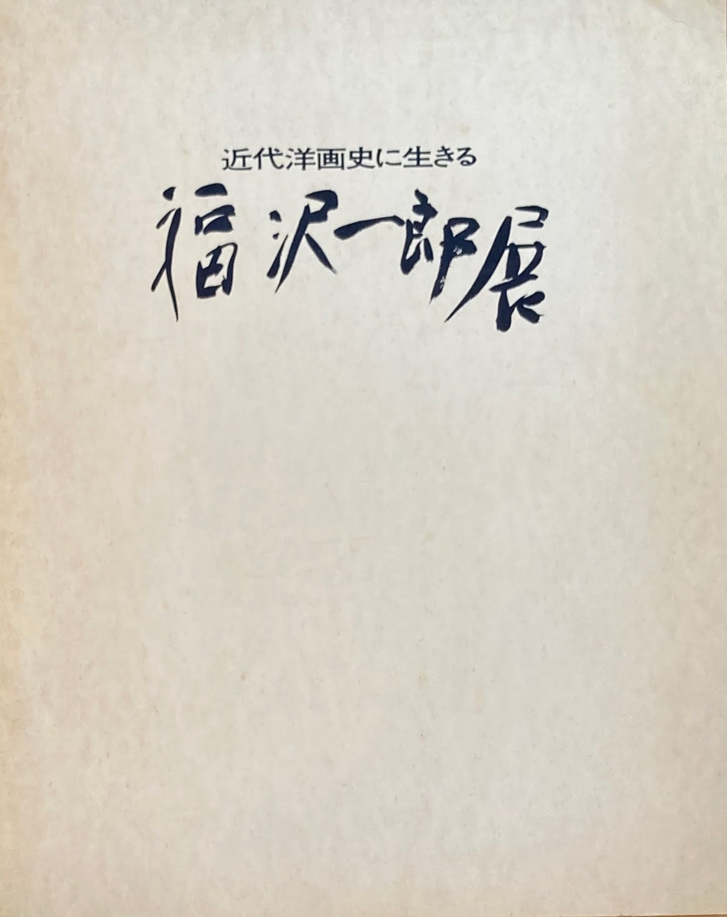 近代洋画史に生きる 福沢一郎展