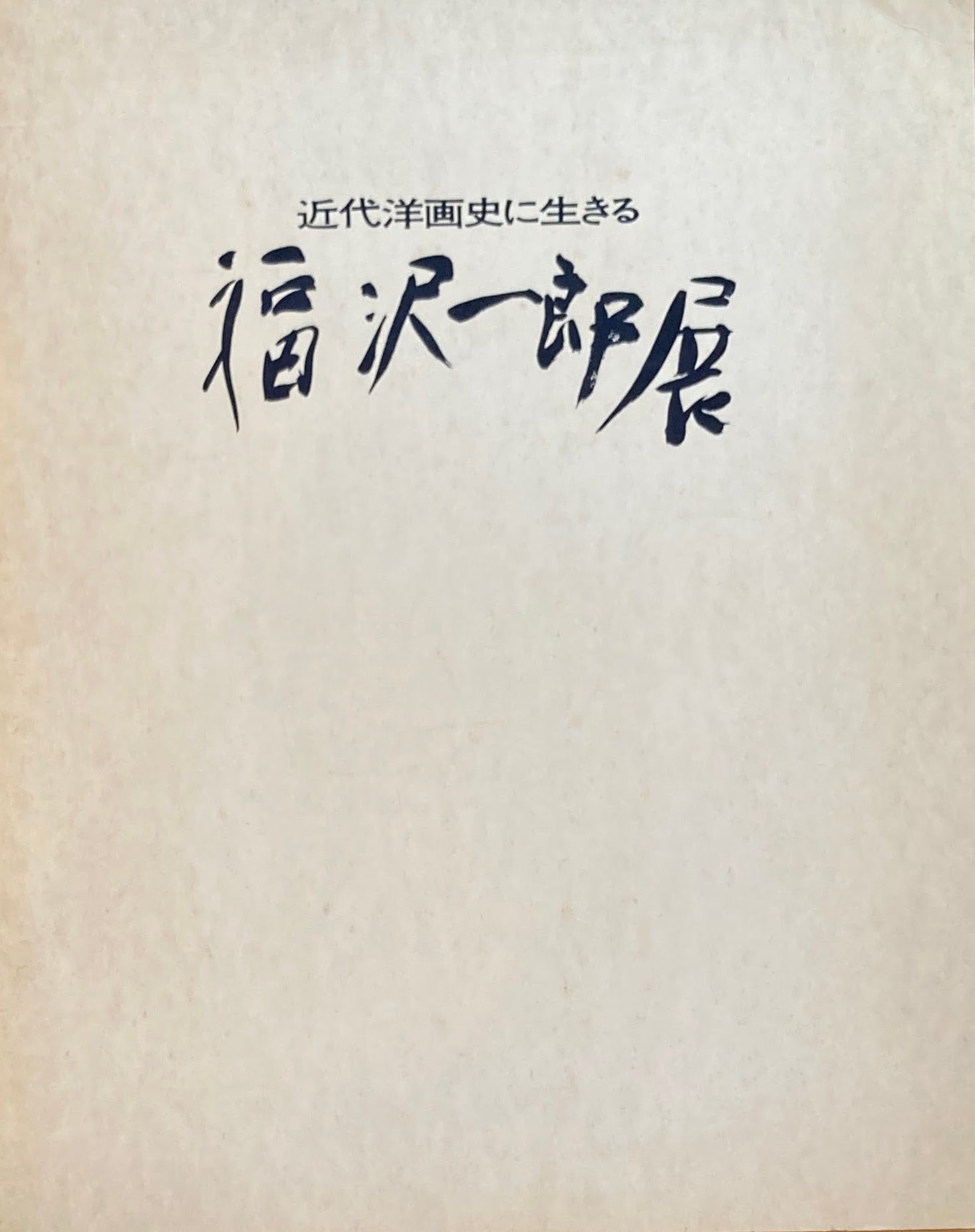 近代洋画史に生きる 福沢一郎展