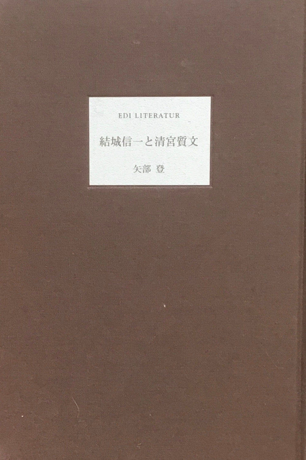 結城信一と清宮質文 矢部登