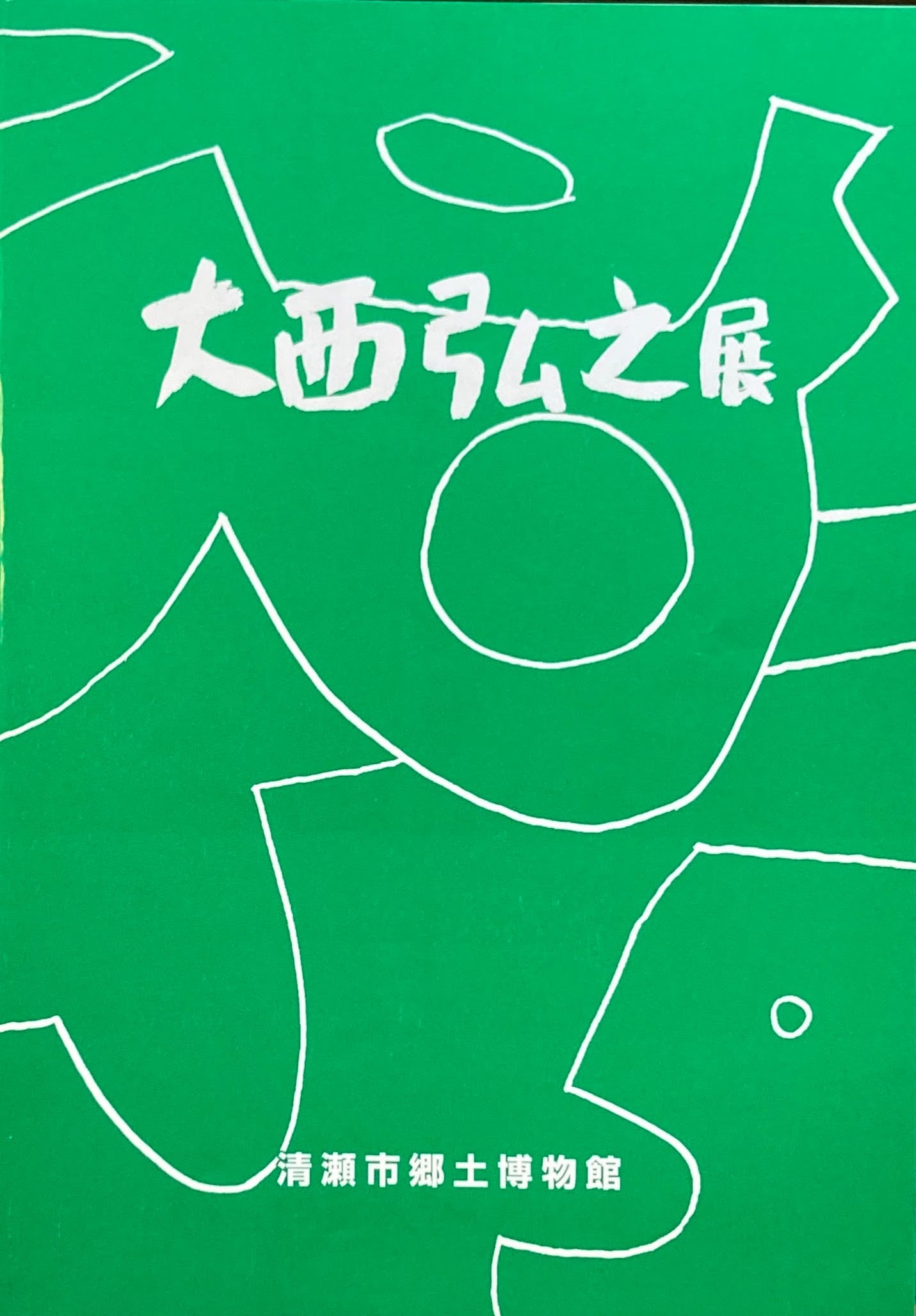 大西弘之展 清瀬市郷土博物館