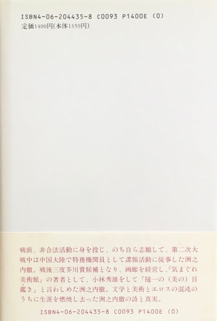 彼もまた神の愛でし子か 洲之内徹の生涯 大原富枝