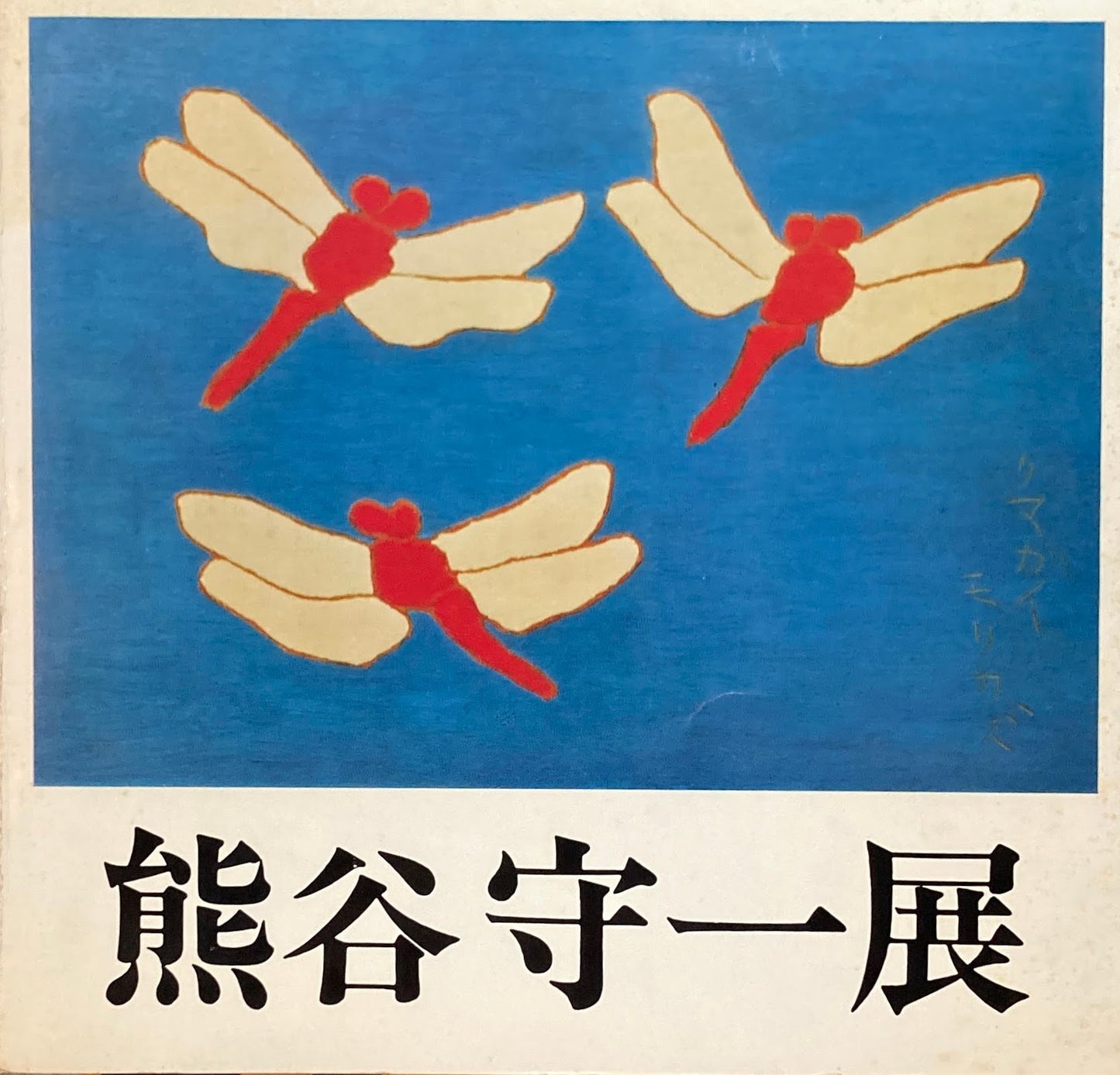 熊谷守一展 超俗の巨匠・画業80年